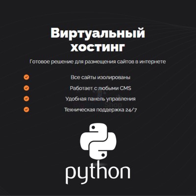 Хостинг для бота python быстрый и недорогой - купить в Шихмамате
