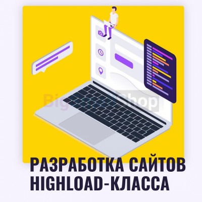 Разработка сайтов highload класса - купить в Шихмамате