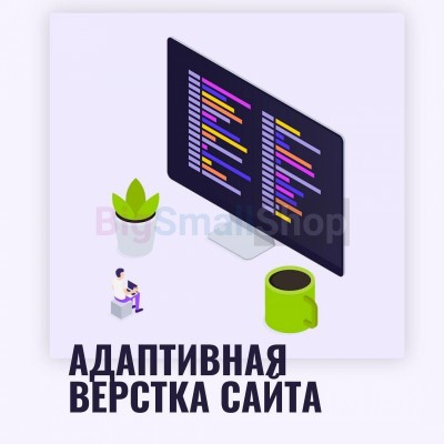 Адаптивная верстка лендингов, интернет магазинов, веб сервисов и корпоративных сайтов - купить в Шихмамате